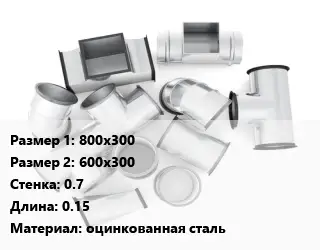 Переход воздуховода 800х300х600х300х0.7 L=0.15 оцинкованная сталь